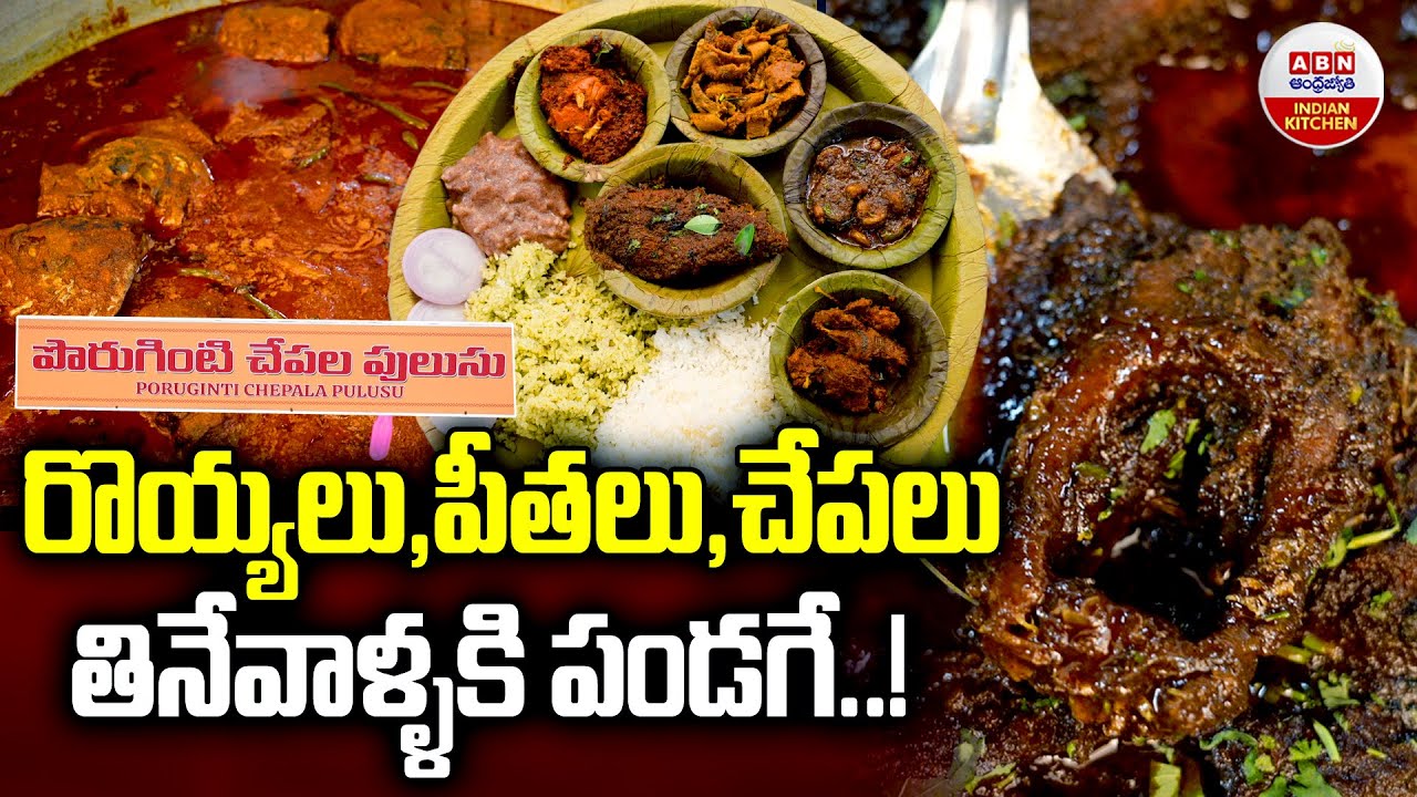 రొయ్యలు,పీతలు,చేపలు తినేవాళ్ళకి పండగే | Poruginti Chepala Pulusu Restaurant | Fish Thali | ABN