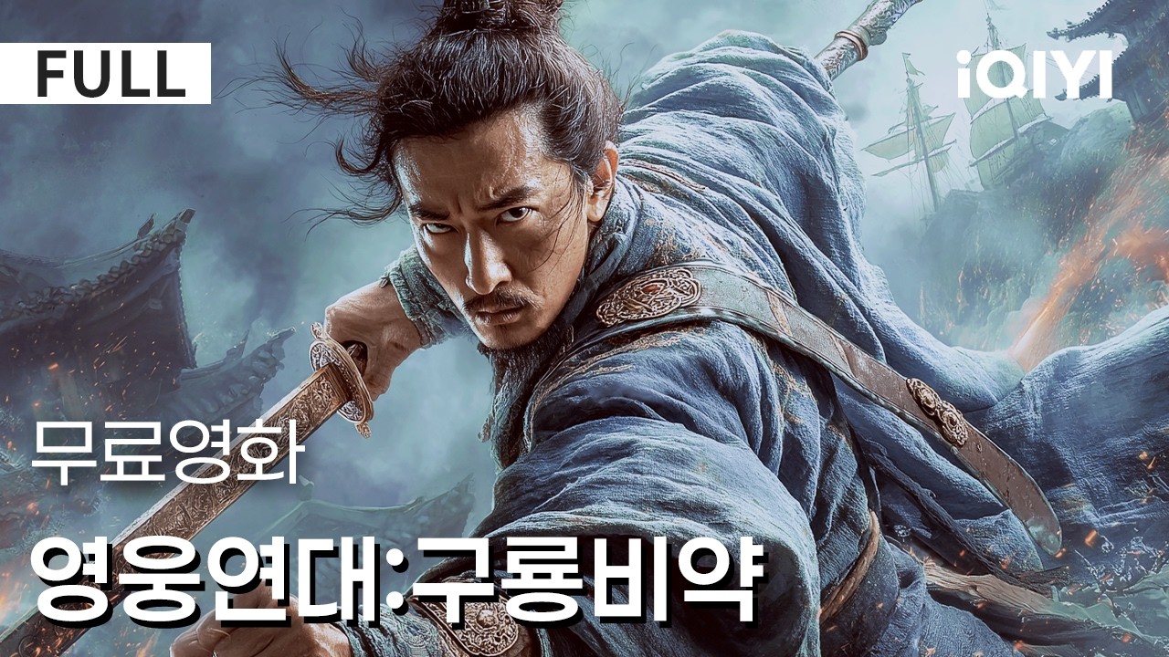 【한글자막】영웅연대 : 구룡비약|🔥천 년 동안 숨겨진 구룡 비밀 열쇠가 드디어 모습을 드러낸다!연속으로 이어지는 함정과 퍼즐이 긴장감을 극대화한다 😱🗝️| iQIYI 한글자막 영화
