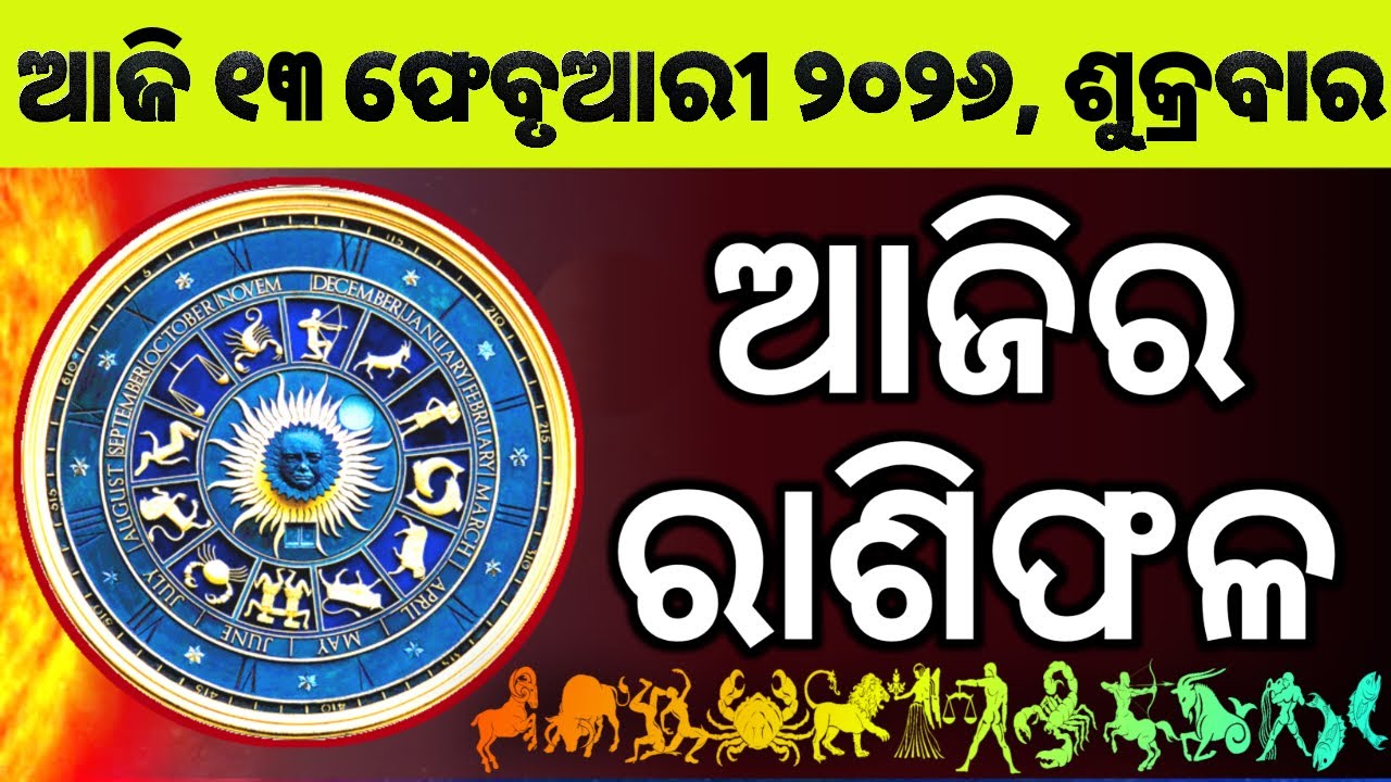 Ajira Rashifala | 13 February 2026 ଶୁକ୍ରବାର | Today Odia Horoscope | Ajira Rasifala Prediction