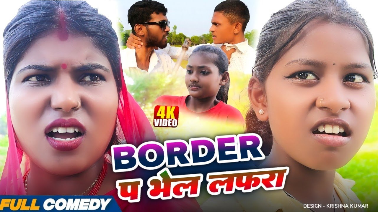 Border प भेल लफरा|| Pingla/Saptaribali/bhula/Bambam #maithilicomedy  #Comedy2026||Gamghar comedy