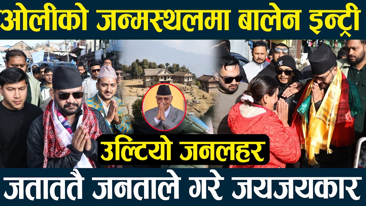 ओलीको जन्मस्थल पुगे बालेन शाह, जयजयकार गर्दै जताततै गरियो भव्य स्वगत II BALEN SHAHA II KP OLI