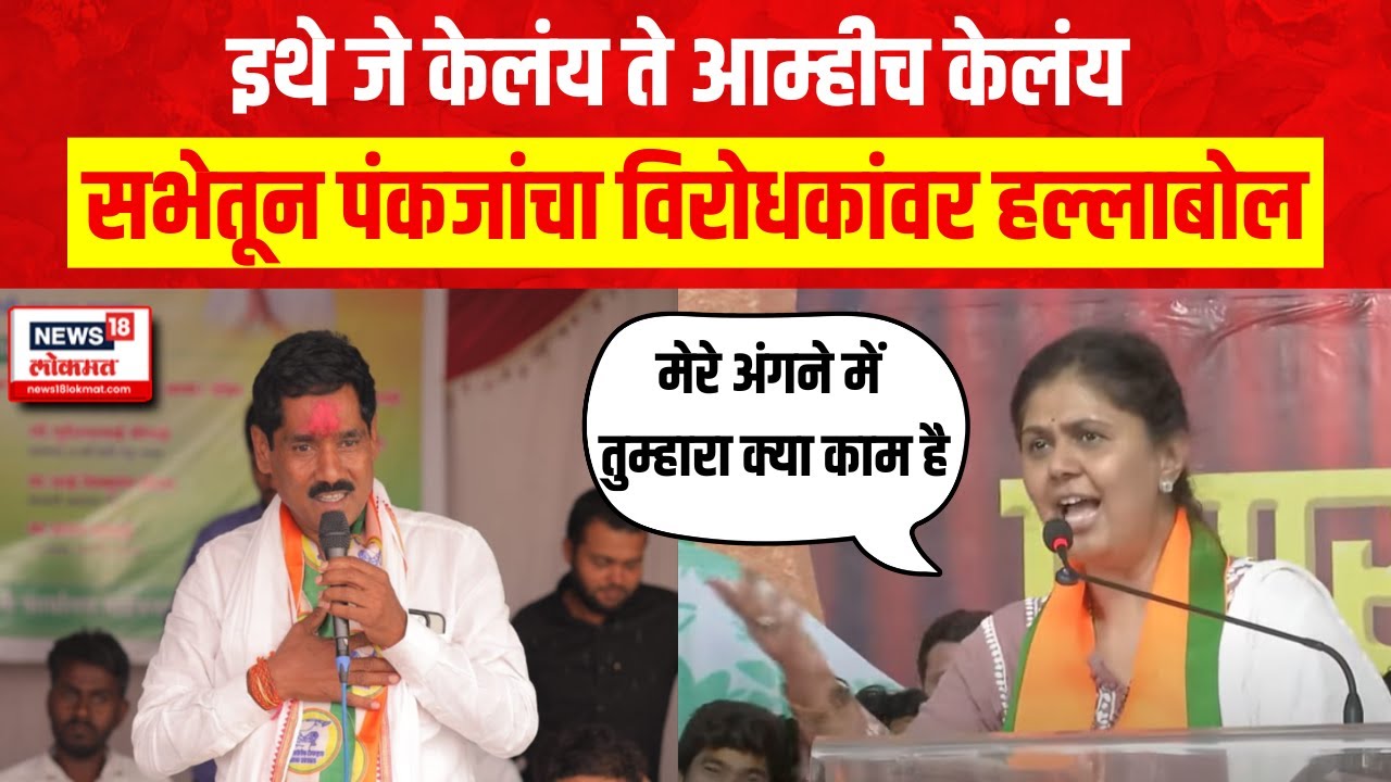 Pankaja Munde Beed Sabha | पंकजा मुंडे यांचा बीडच्या सभेतून विरोधकांवर जोरदार हल्लाबोल