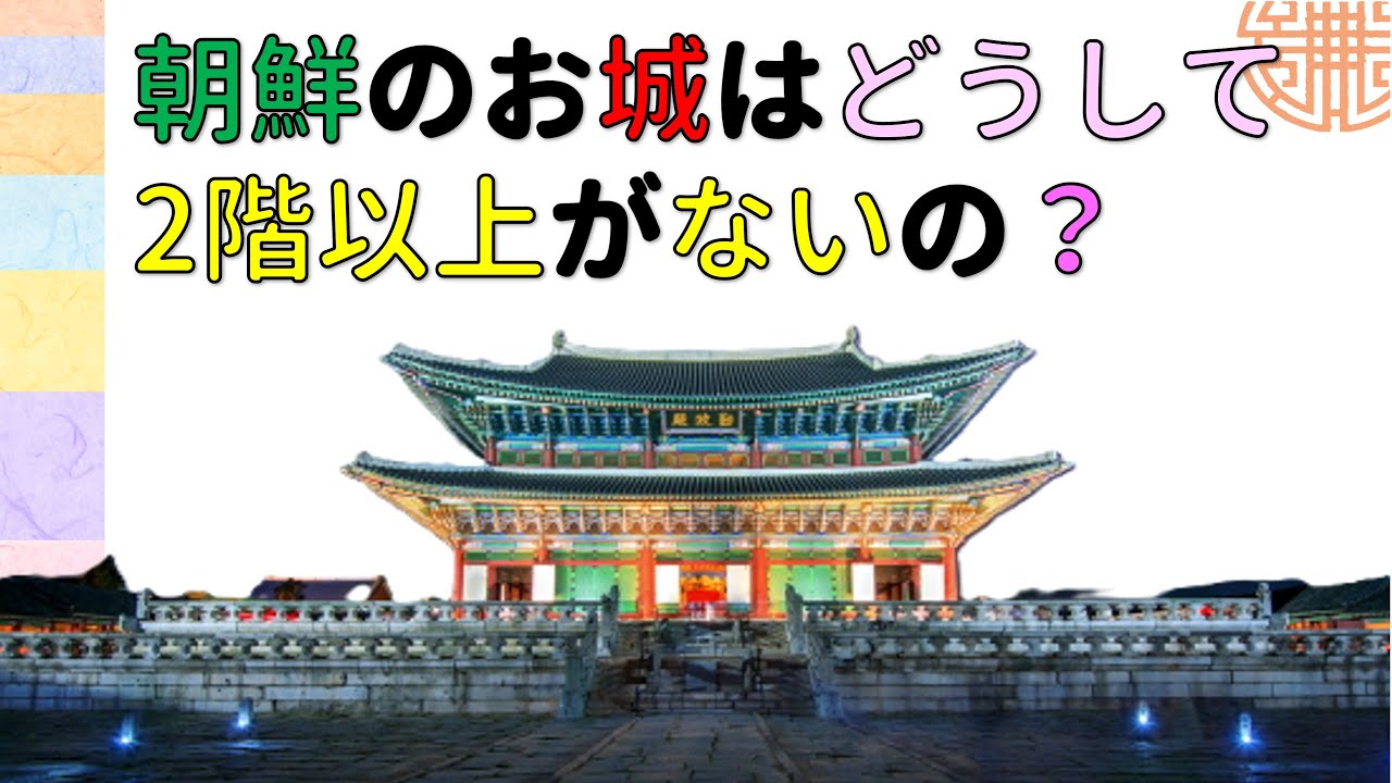 朝鮮の建物の、まさかの秘密！　韓国文化・朝鮮時代劇・歴史劇　KOREA joseon Dynastyモゴモゴ　by　MOGOMOGO トンイ
