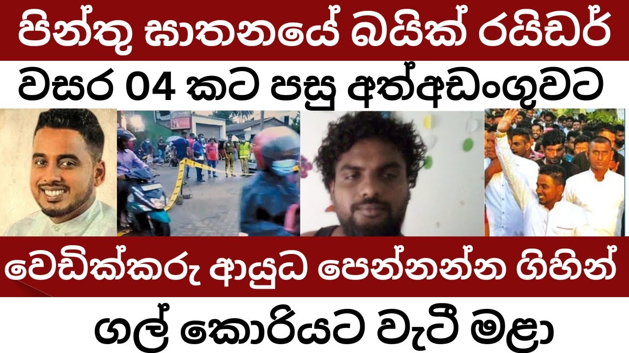 ප්‍රාදේශීය සභා මන්ත්‍රී පින්තු ඝාතනයේ බයික් රයිඩර් වසර 04 කට පසු කොටු වු හැටි