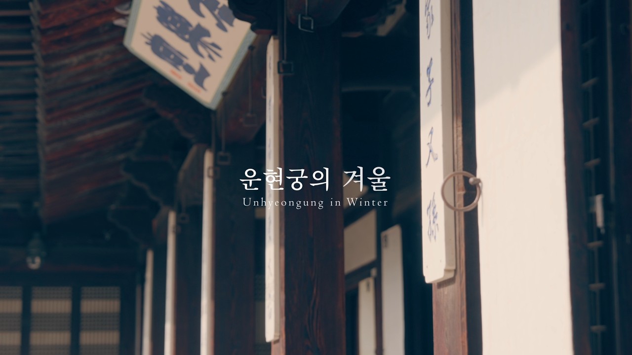 운현궁의 겨울  Unhyeongung in Winter