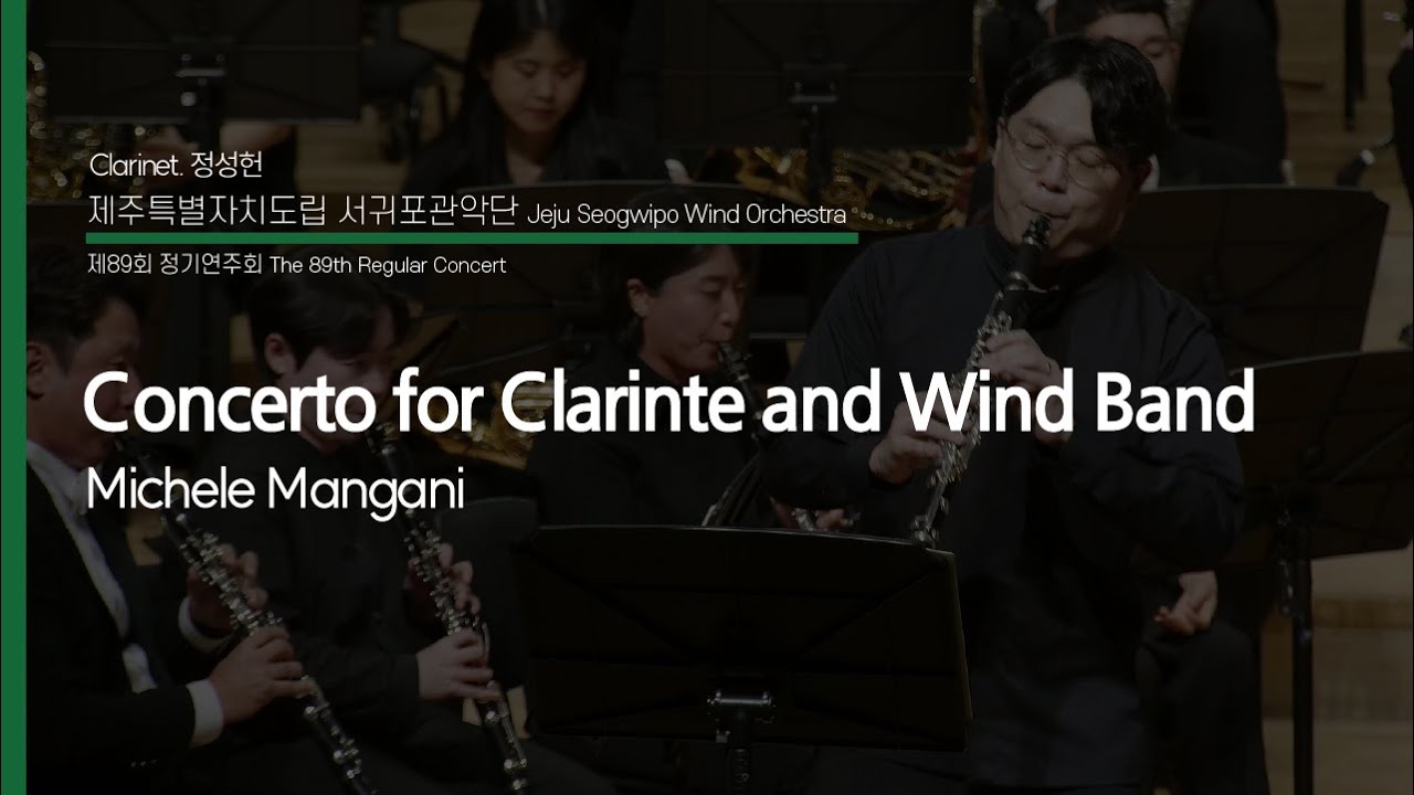 Concerto for Clarinet and Wind band / Michele Mangani - Jeju Seogwipo Wind Orchestra & Clarinet. 정성헌
