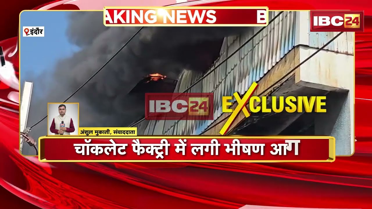Indore Fire News: Massive fire breaks out in Chocolate Factory | Goods worth lakhs gutted in ashe...