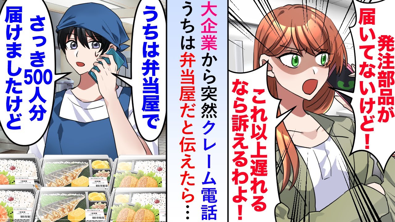 【漫画】大企業から突然クレームの電話「発注部品が届いてない！」うちは弁当屋だと伝えたら…【恋愛マンガ動画】