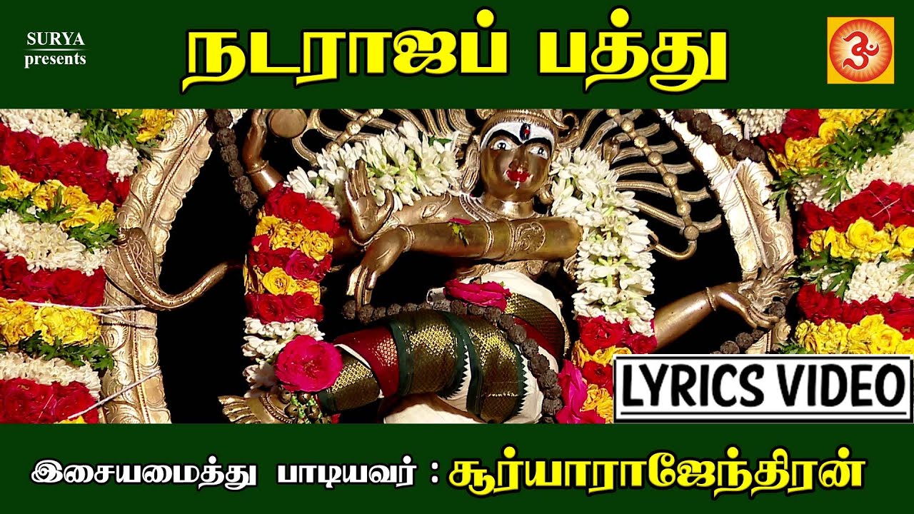 natarajapathu | நடராஜப்பத்து #natarajer #devotionalsong #natarajarsong #sivansong #chidambaram #om