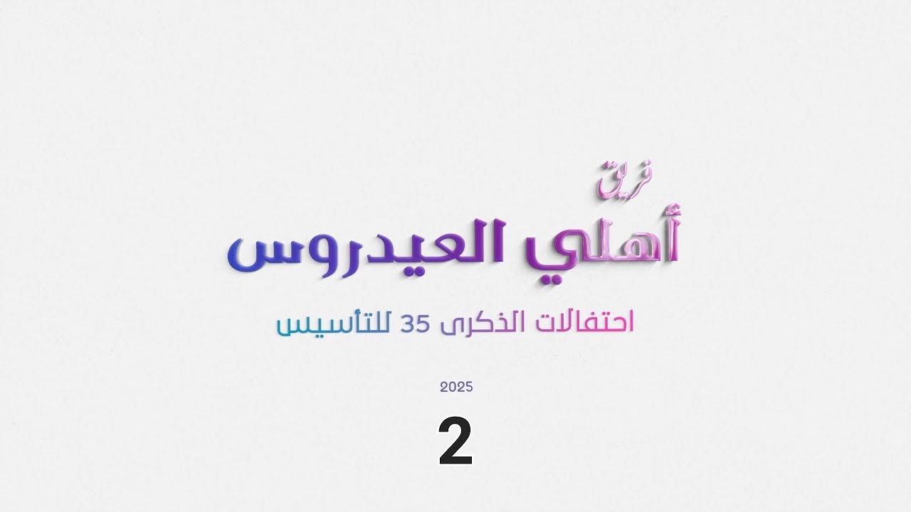 فريق أهلي العيدروس الذكرى 35 لتأسيس 