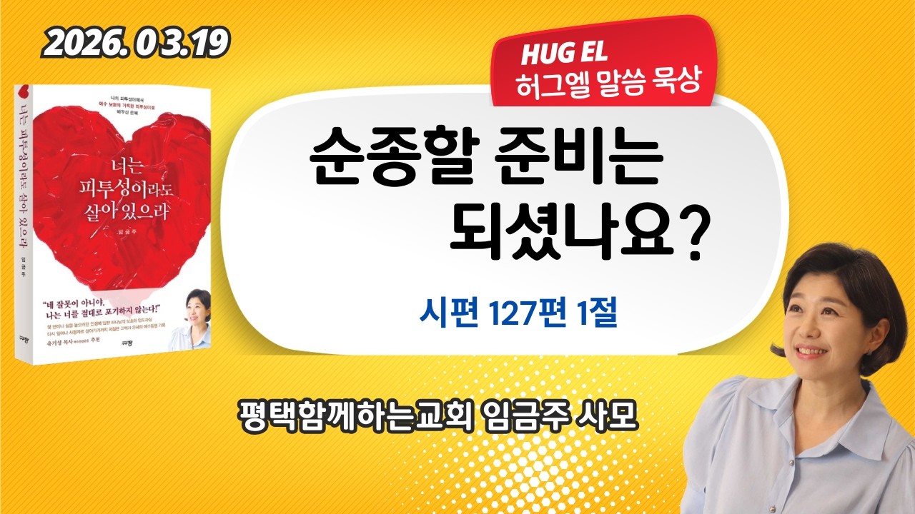 임금주사모.  허그엘말씀묵상.  순종할 준비는 되셨나요? 시편127:1