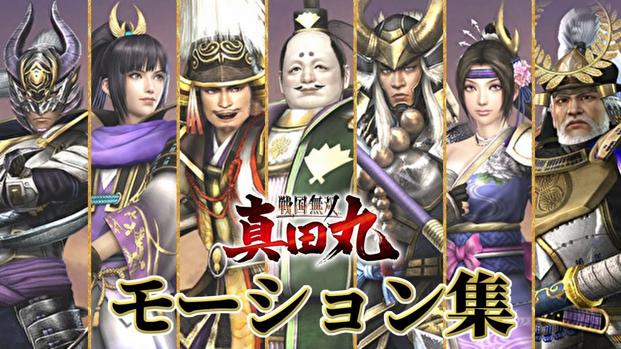 【戦国無双】モーション集（服部半蔵、森蘭丸、豊臣秀吉、今川義元、本多忠勝、稲姫、徳川家康）