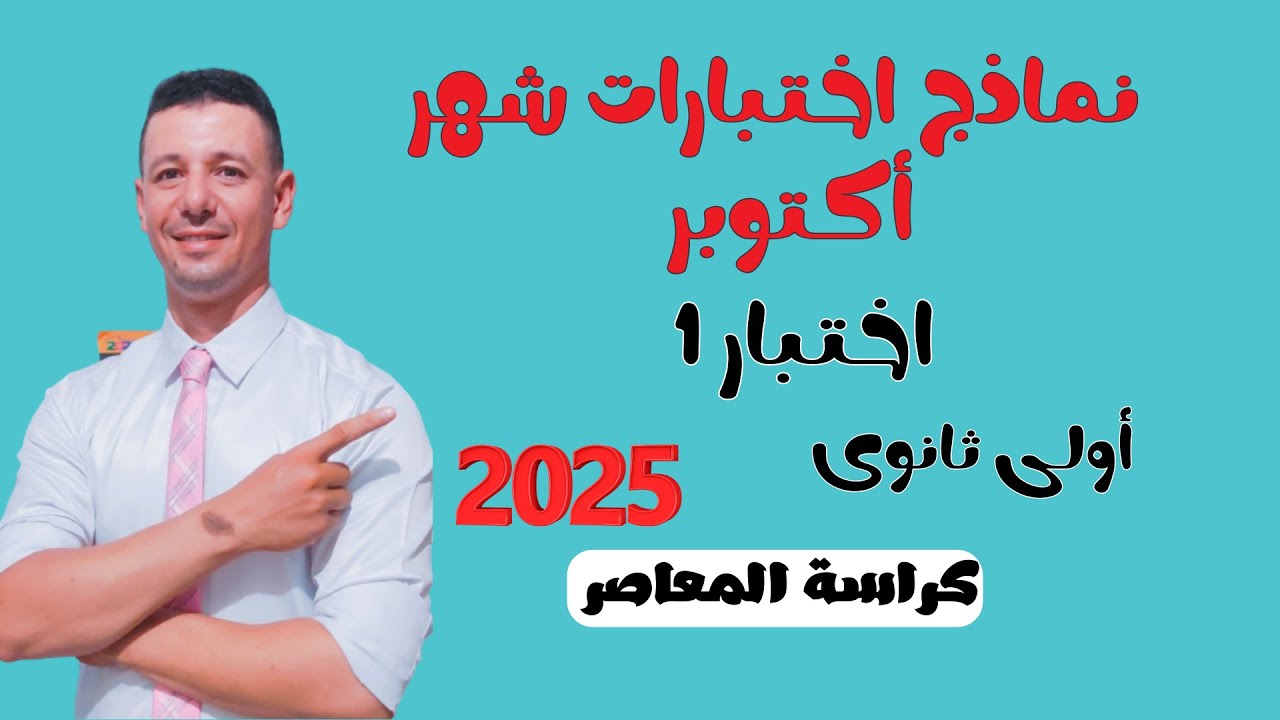 حل نماذج اختبارات شهر أكتوبر رياضيات أولى ثانوى ترم أول من كراسة المعاصر2025 اختبار1