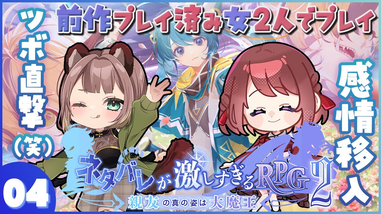 #04【ネタバレが激しすぎるＲＰＧ２―親友の真の姿は大魔王―】【女性実況｜sayak@＆白森ぽんた】※ネタバレ注意