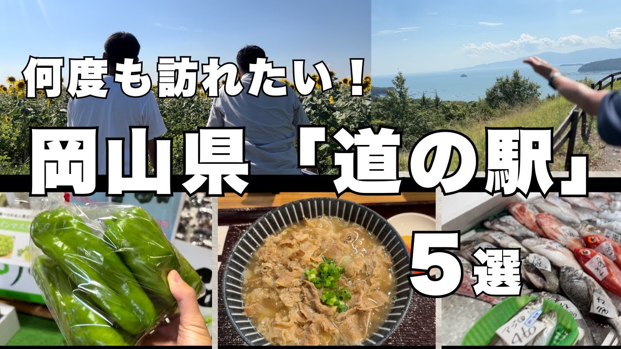 【道の駅】岡山『道の駅』５選〜観光名所・グルメを楽しむ旅〜