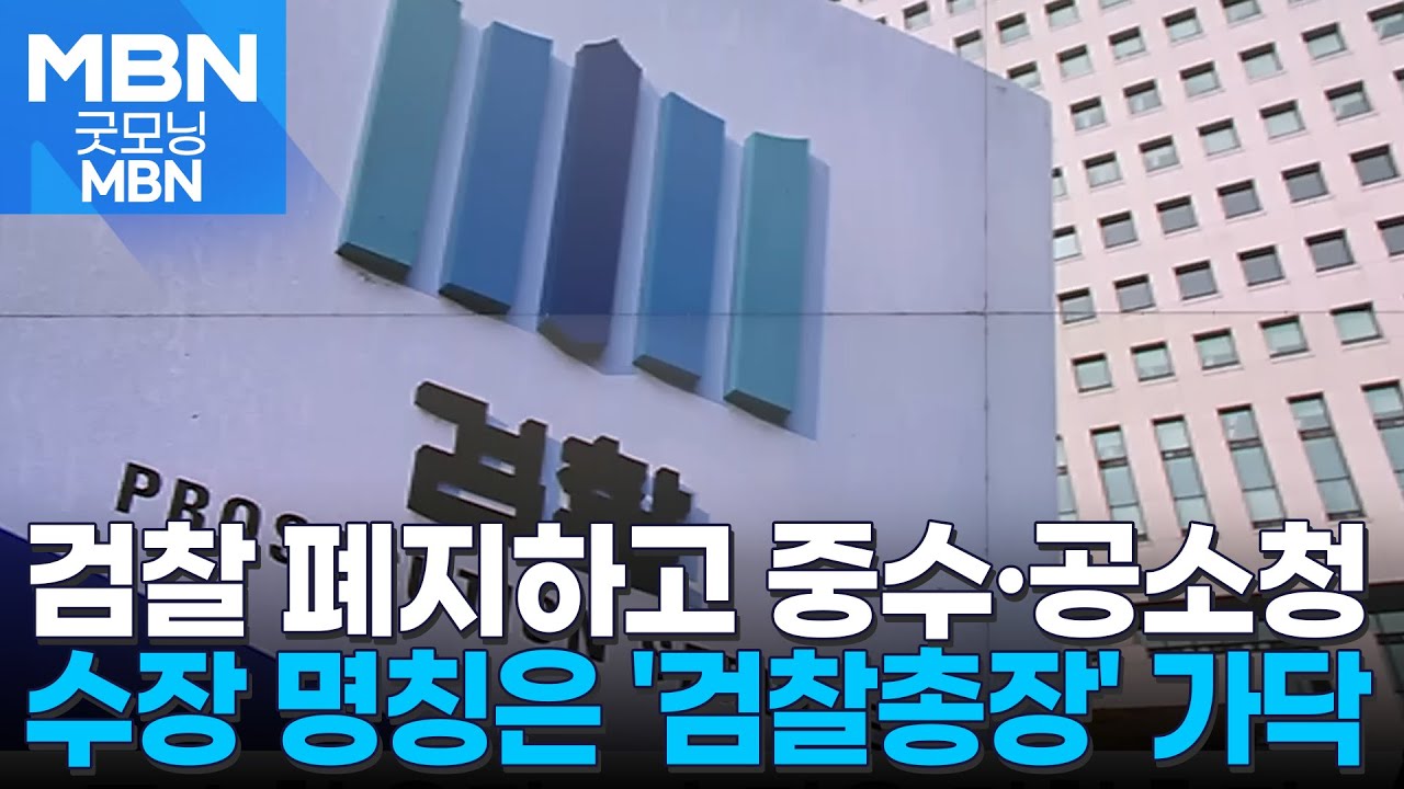 '수사&middot;기소 분리' 공소청&middot;중수청법 윤곽&hellip;검찰총장 명칭 유지 [굿모닝 MBN]