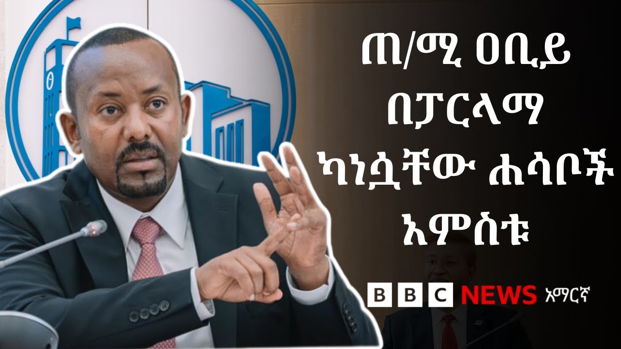 ጠ/ሚ ዐቢይ አህመድ ለተወካዮች ምክር ቤት ያነሷቸው 5 አንኳር ነጥቦች | BBC News አማርኛ