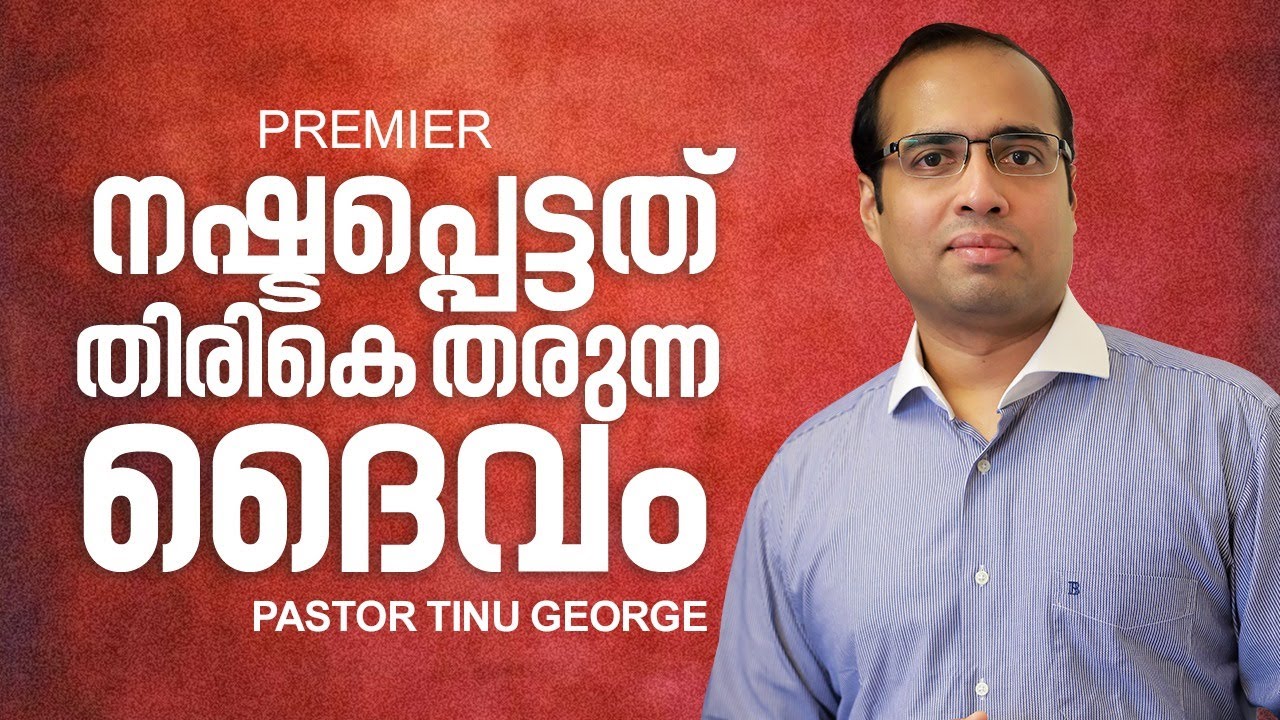 നഷ്ടപ്പെട്ടത്  തിരികെ  തരുന്ന ദൈവം  | Pastor Tinu George | Premiere