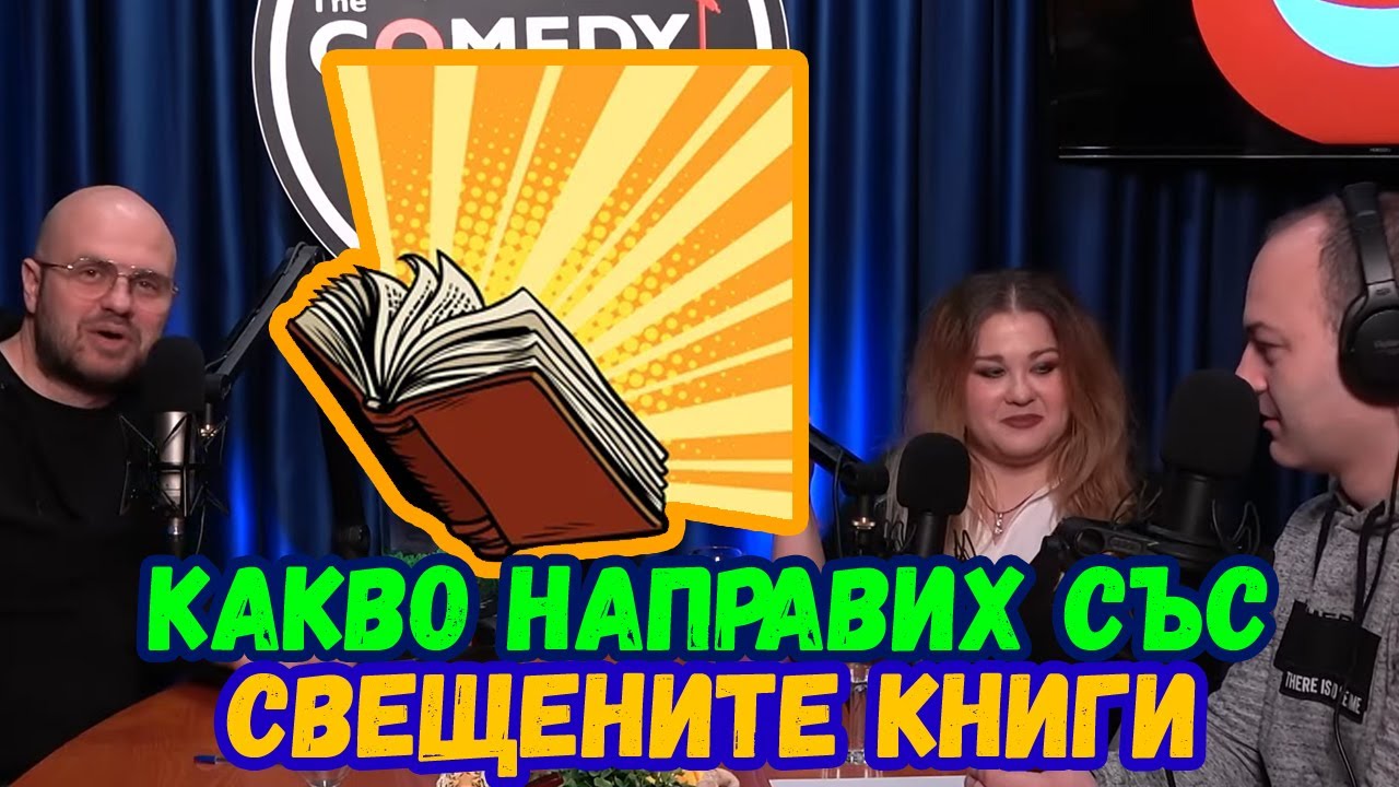 Суеверен ли си? Подкаст на Комеди Клуба 478