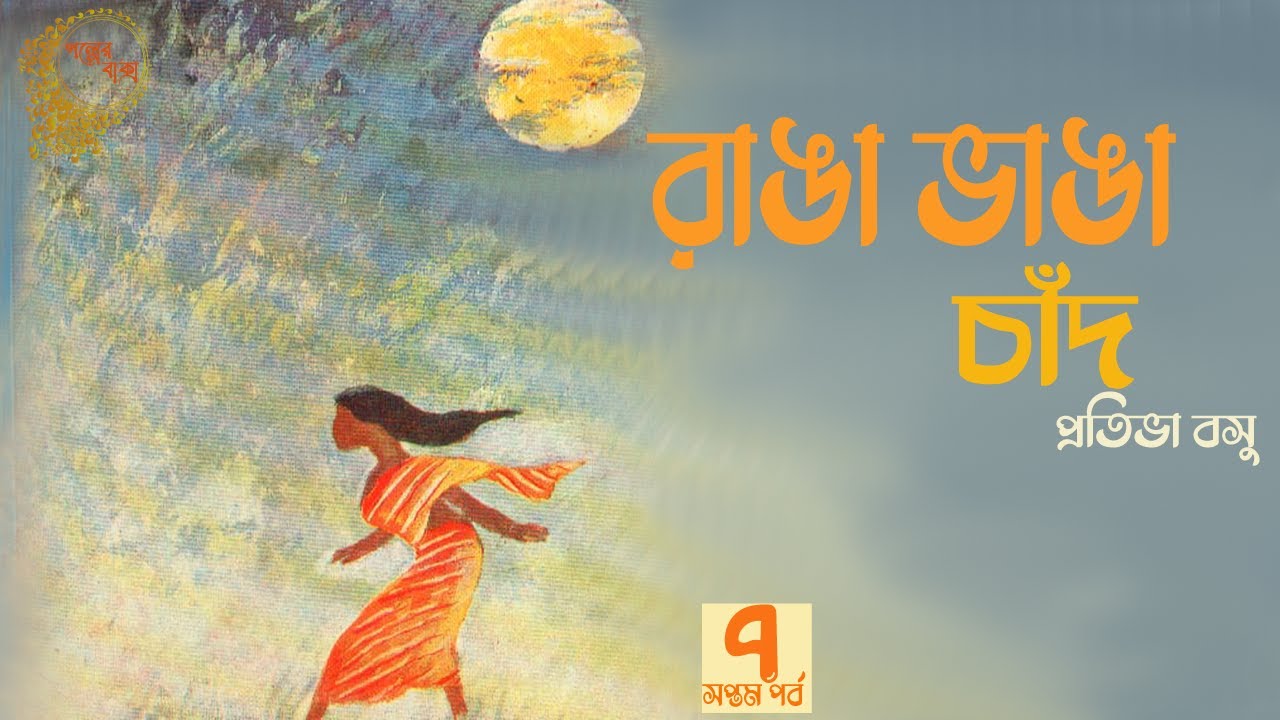 রাঙা ভাঙা চাঁদ ৭/৮। প্রতিভা বসু। Ranga Bhanga Chand- PART 7 | Bengali Classic Story | Golper Baksho