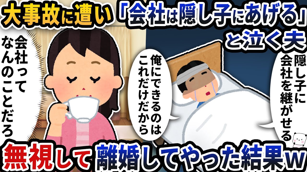 大事故に遭い「会社は隠し子にあげる」と泣く夫→無視して離婚してやった結果【2ch修羅場スレ】【2ch スカッと】