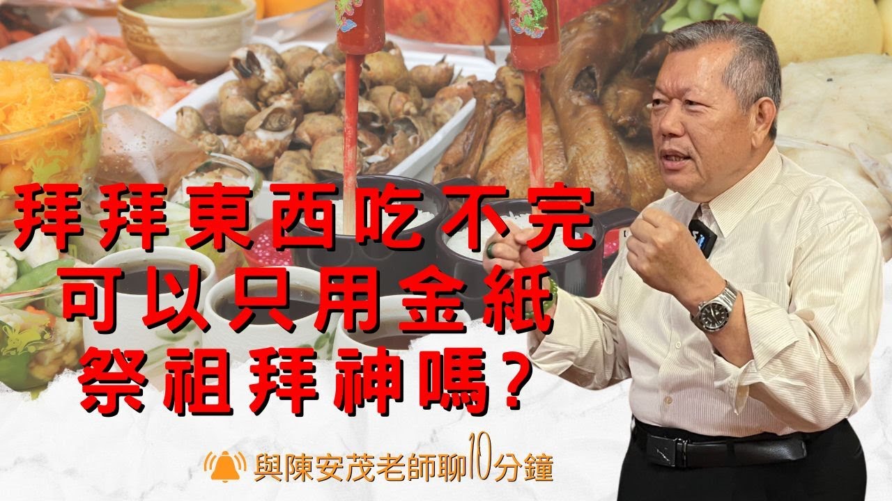 祭祖與拜神常因為家庭人口太少，供品太多來不及吃完，我們可以跟祖先、神明商量，全部改用金紙或冥銀嗎？請點cc字幕『五術薪傳-遇見陳安茂老師』