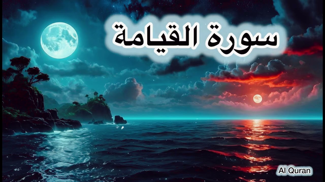 Surah Al Qiyamah 