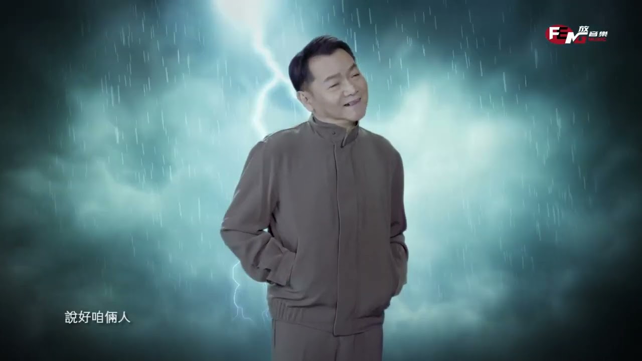 葉啟田 情變卦   官方完整版Official  MV