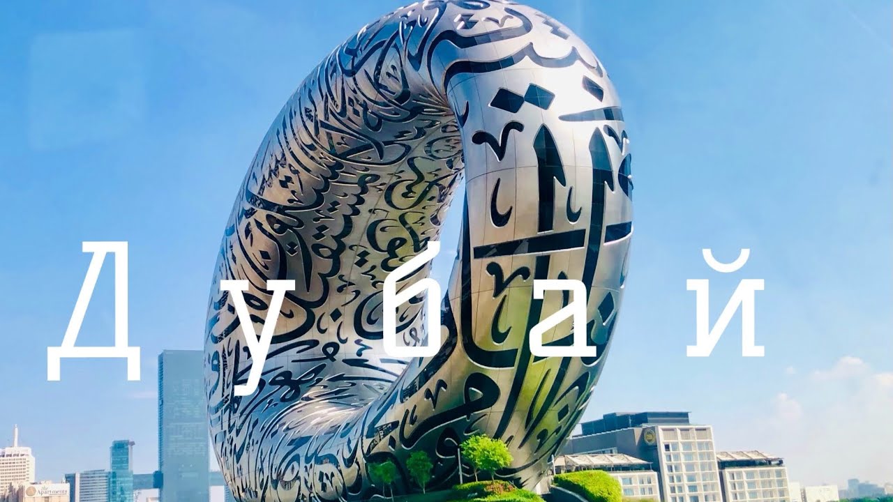 Долгожданный отпуск в Дубае / 2 ЧАСТЬ / Ноябрь 2023 / Radisson Blu Hotel, Dubai Media City 4*