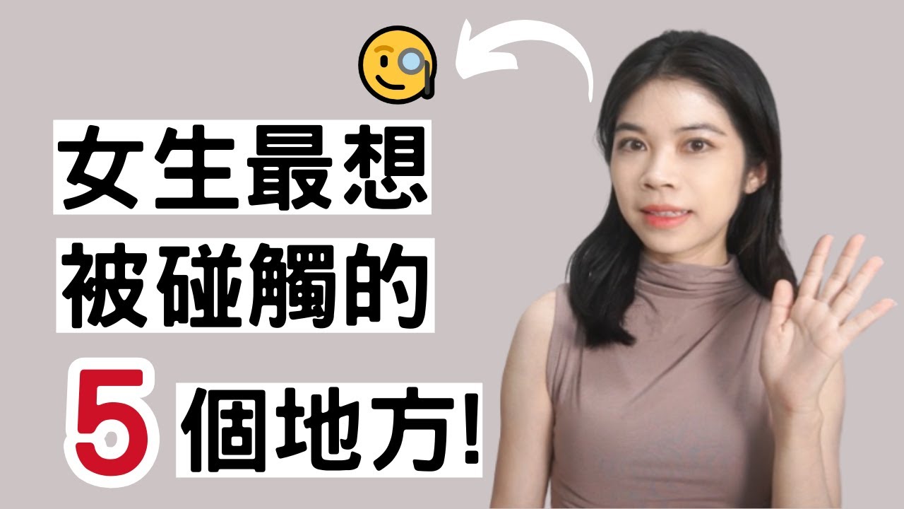 女生最想被碰觸的 5 個地方（大多數男生都錯過了） |肢體接觸|小初交友| 情感| 戀愛| 兩性