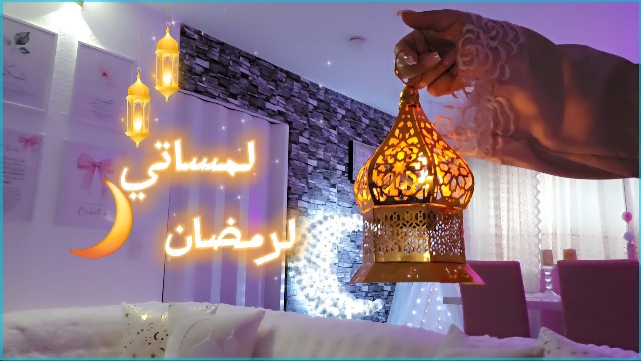 أخيراً علّقت ديكورات رمضان 😍🌙