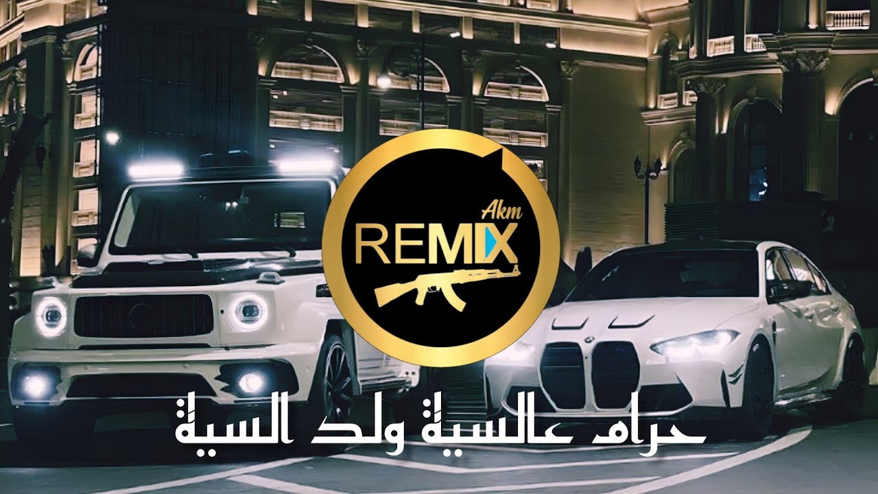 Mohammed AlJabure - 7aram (Zdiib Remix) محمد الجبوري - حرام عالسية ولد السية ريمكس 2025