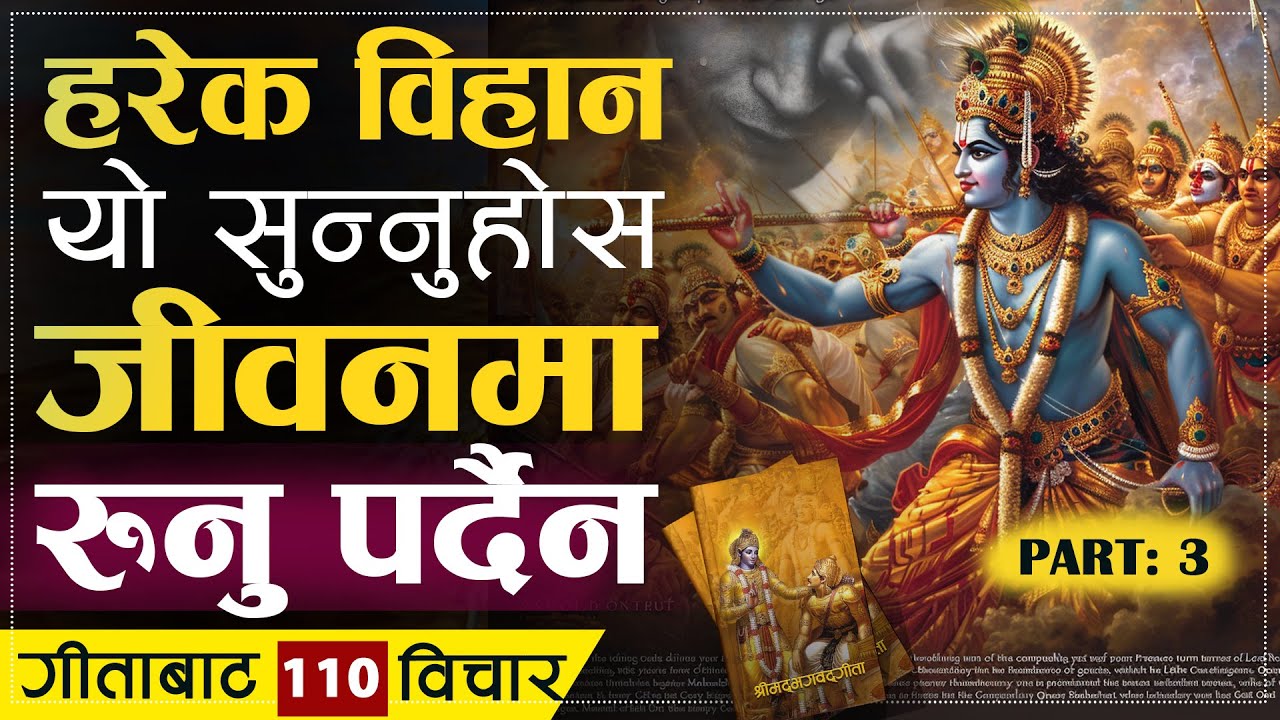 श्रीमदभगवद्गीताबाट यो सिक्नेहरु कहिल्यै रुंदैनन् | | Shrimad Bhagavad Gita 110 Quotes