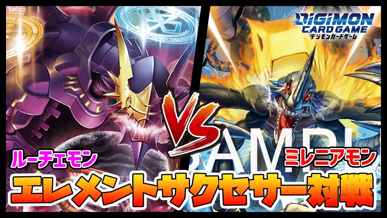 【デジカ】ルーチェモンサタンモードvsミレニアモン【デジモンカードゲーム】【Digimon Card Game】