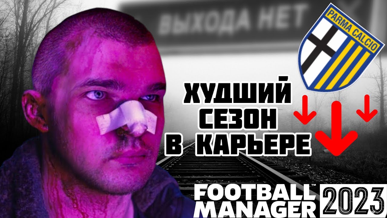 ПЕЧАЛЬНЫЕ ИТОГИ ХУДШЕГО СЕЗОНА В КАРЬЕРЕ FOOTBALL MANAGER 2023 FM 23 23