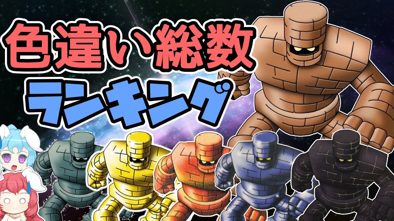 【ドラクエ】モンスター色違い総数ランキング（オフライン版）！全部同じじゃないですか！？【ゆっくり解説】