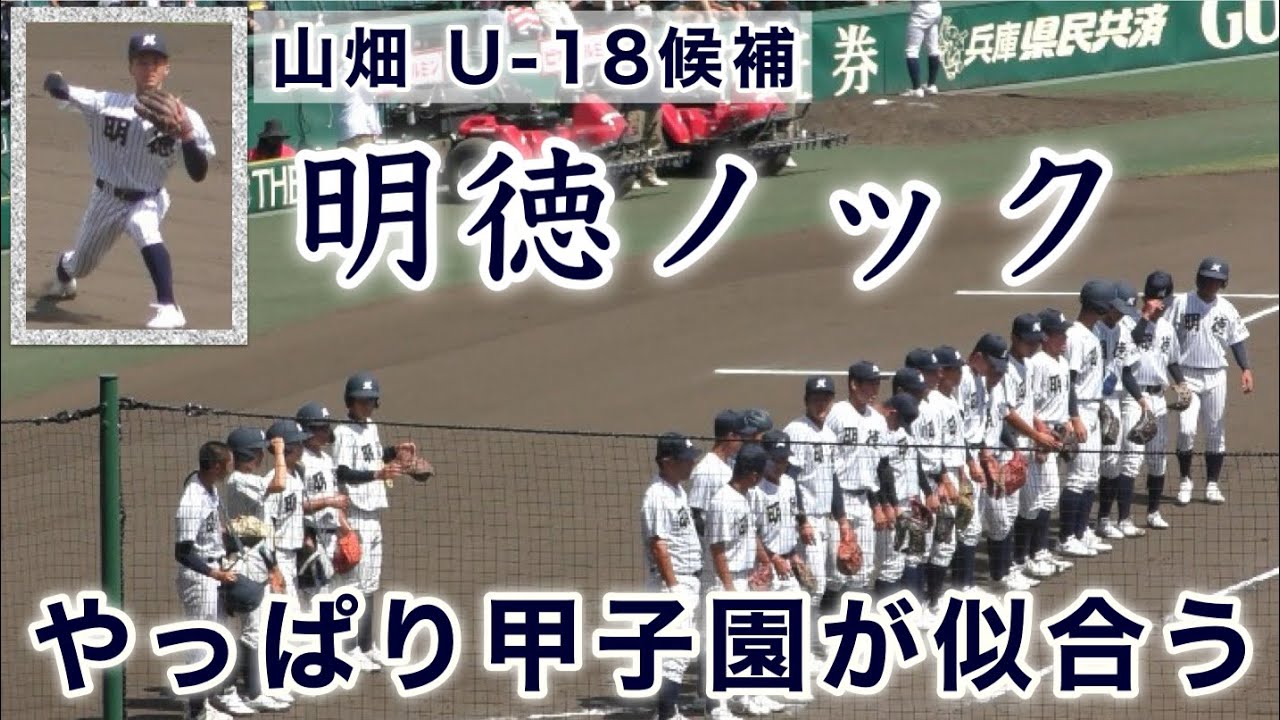 『明徳義塾シートノック 2024年夏』やっぱり甲子園が似合う 山畑U-18候補も華麗な捌き 鳥取城北戦 第106回全国高等学校野球選手権大会