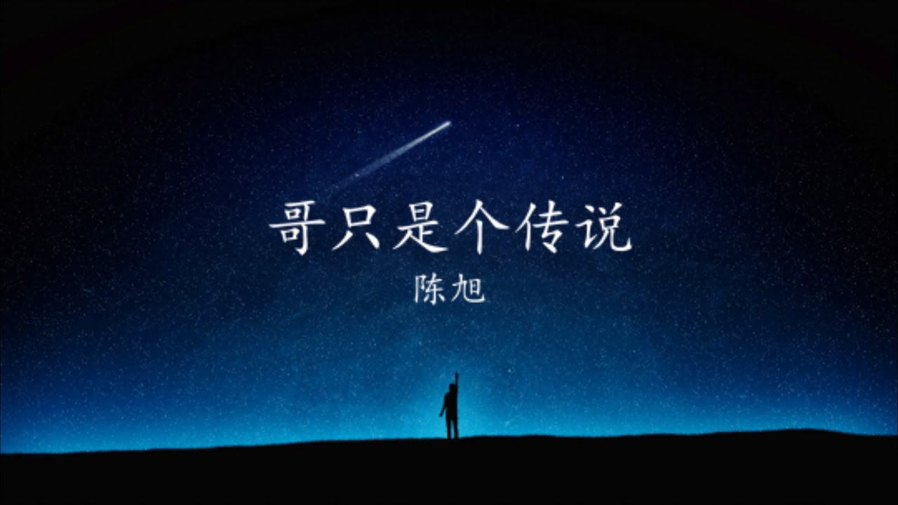 陈旭 - 哥只是个传说【歌词版】