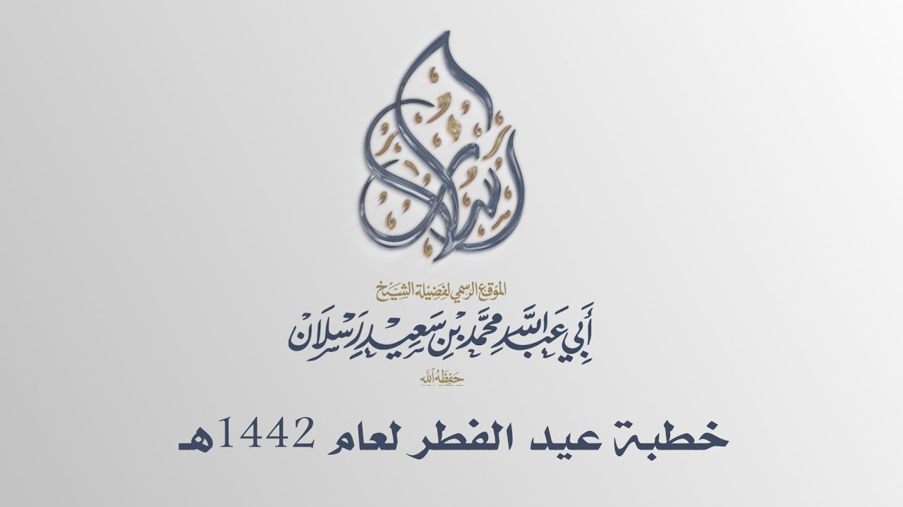 خطبة عيد الفطر لعام 1442هـ | الشيخ محمد بن سعيد رسلان | بجودة عالية [HD]
