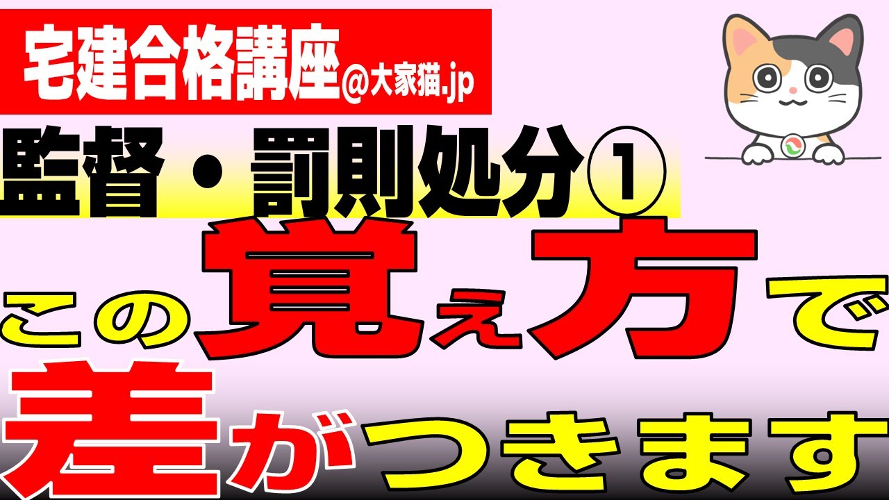 【宅建2024アーカイブ】監督・罰則処分①　この覚え方で差がつきます
