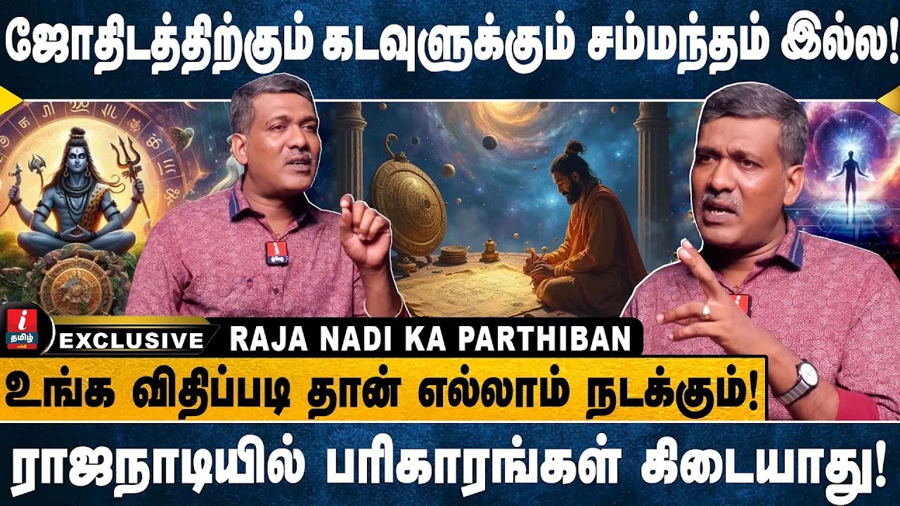 ஜோதிடத்திற்கும் கடவுளுக்கும் தொடர்பு கிடையாது ! | RAJANADI KA PARTHIBAN | I TAMIL BAKTHI |