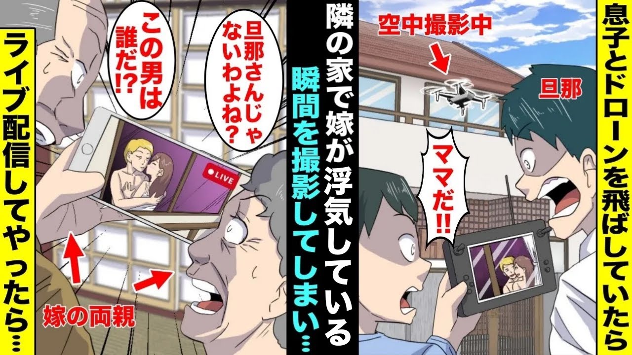 【漫画】息子の誕生日に買ったドローンで空中撮影していたらお隣の旦那と俺の嫁が隣人宅で浮気している姿を撮影してしまった…俺は嫁の両親に連絡を入れてライブ配信でリアルタイムに状況を伝え・・・【総集編】