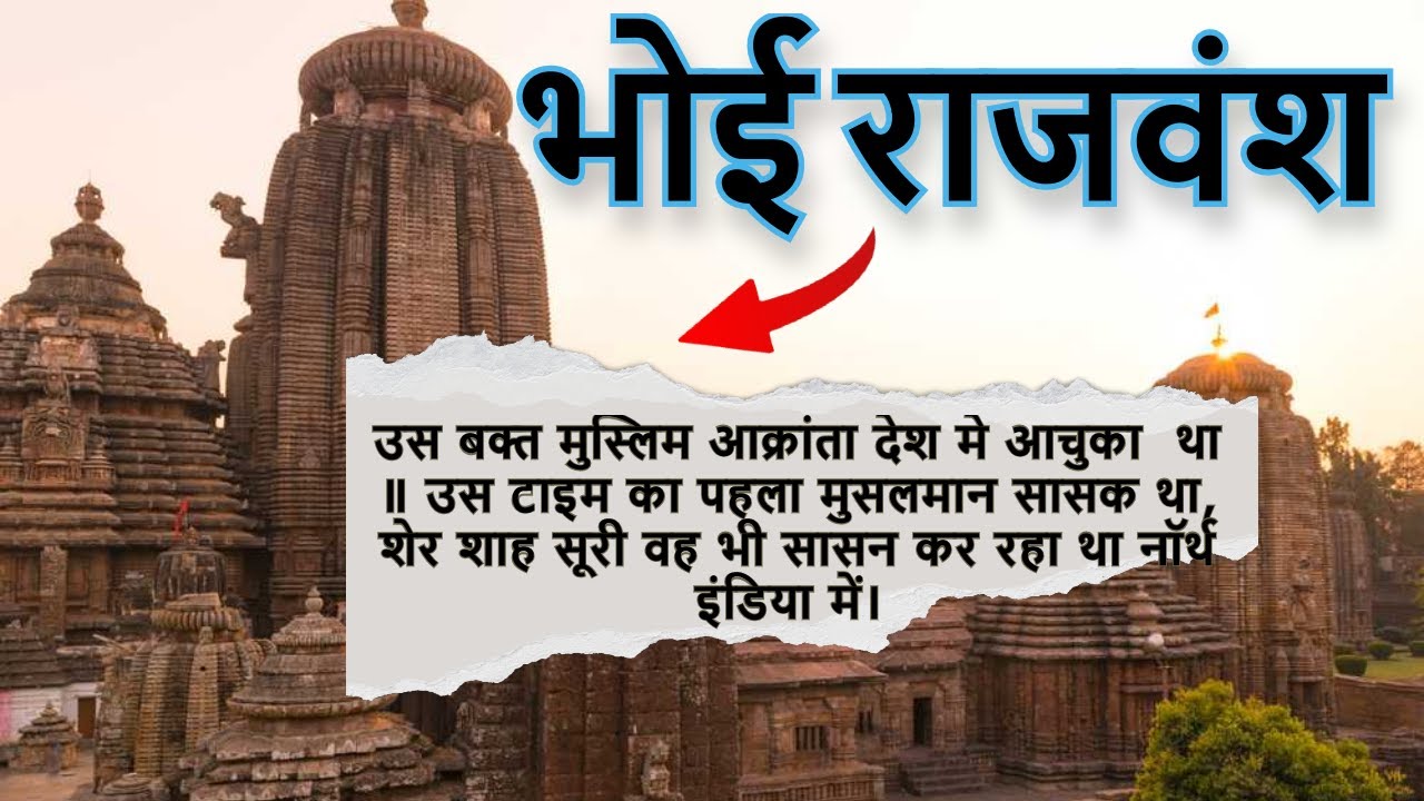 Bhoi dynasty || भोई राजवंश