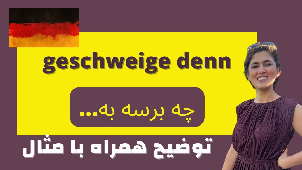 چه برسه به… به آلمانی| آموزش زبان آلمانی | geschweige denn