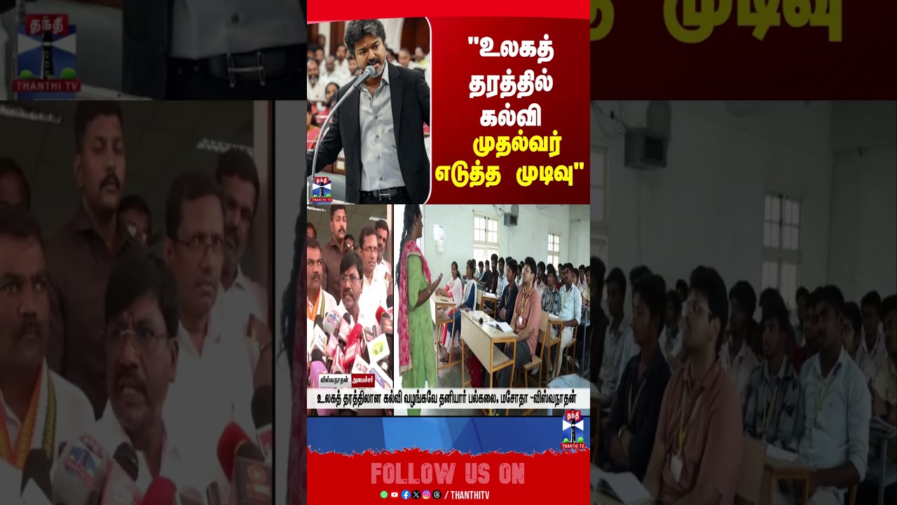 education | cmvijay | thanthitv