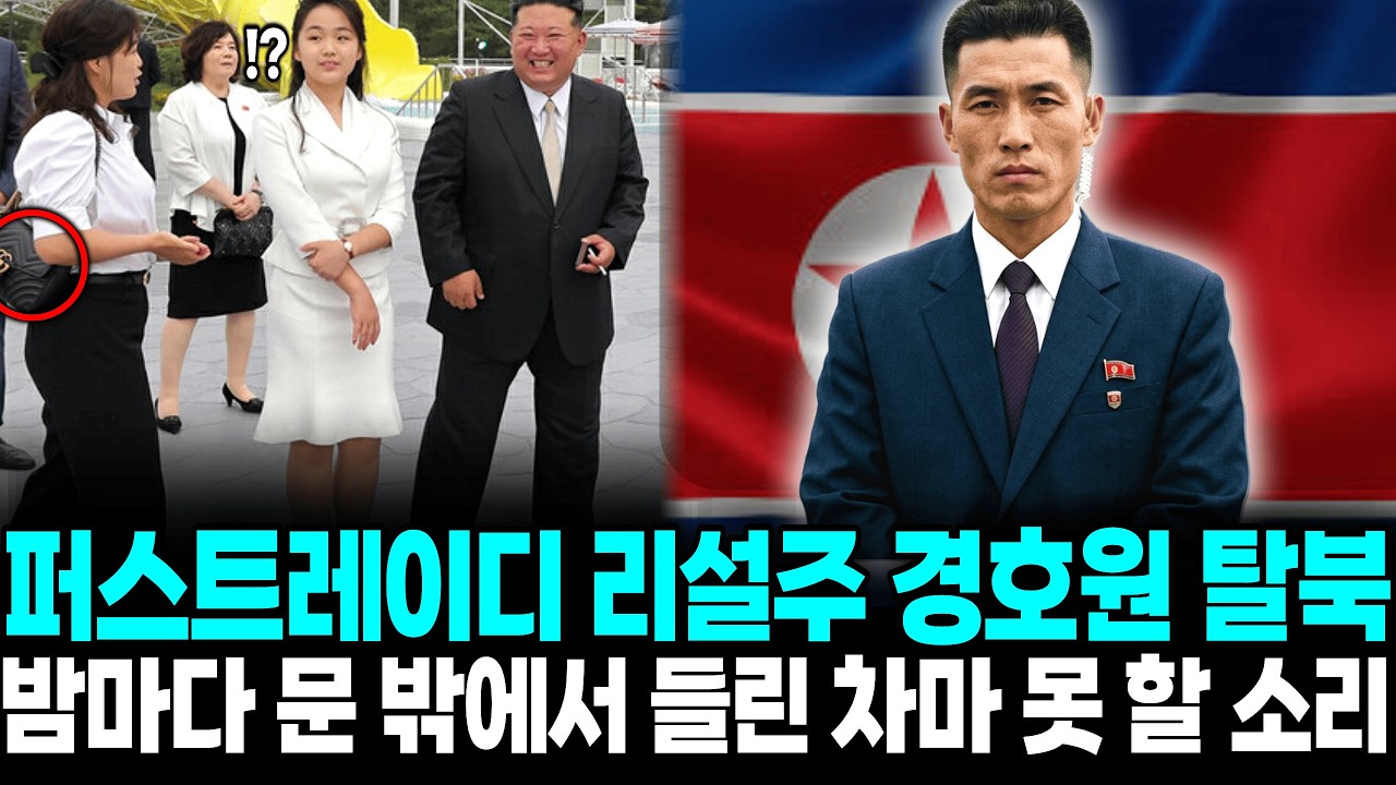 북한 퍼스트레이디 리설주 경호원 탈북 , 밤마다 문밖에서 들린 차마 못할 소리ㅣ탈북감동사연