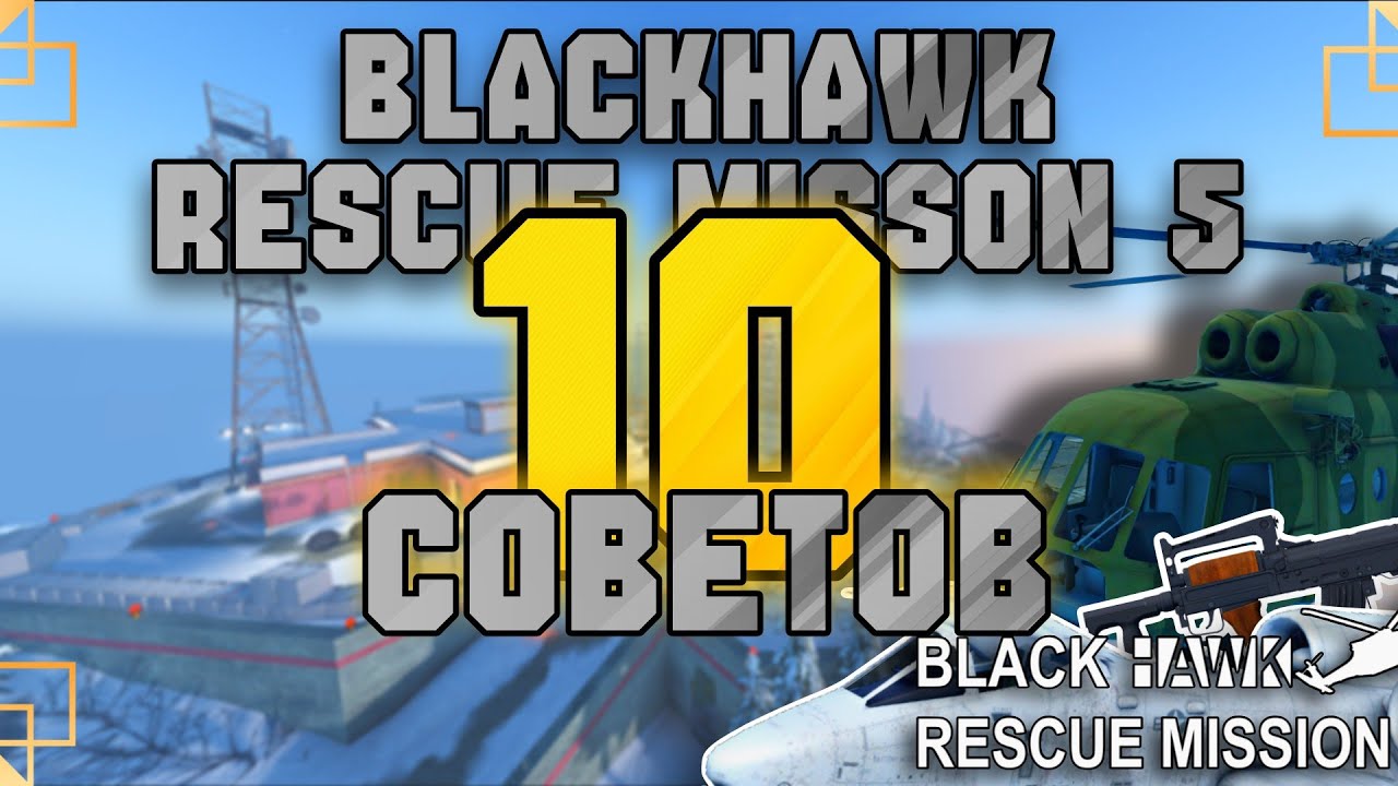 🔥10 ПОЛЕЗНЫХ СОВЕТОВ для НОВИЧКА | BRM5 | #blackhawkrescuemission5 