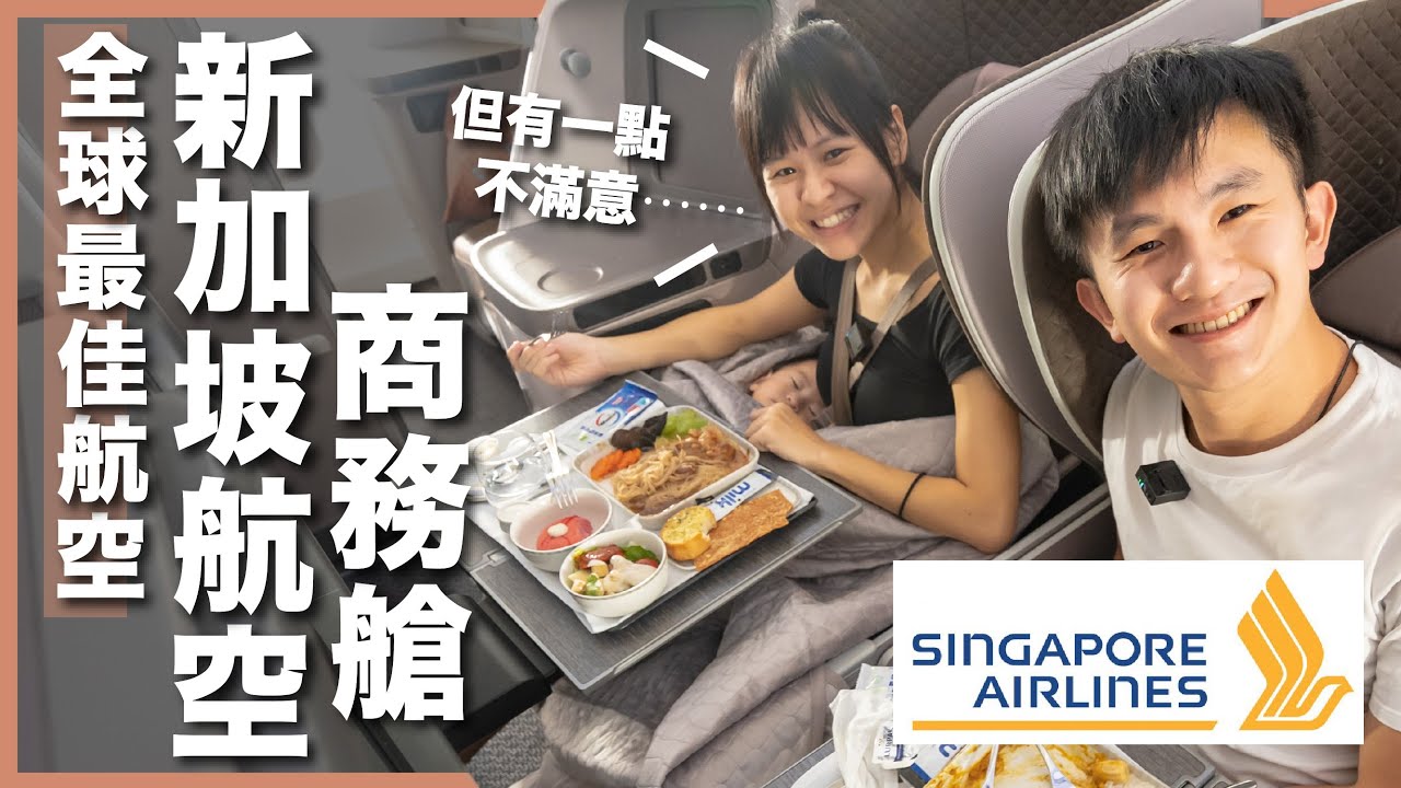 換商務艙就是為了它！全球最佳航空：新加坡航空商務艙，但有一點不滿意⋯⋯｜豬豬隊友 Scott & Wendy