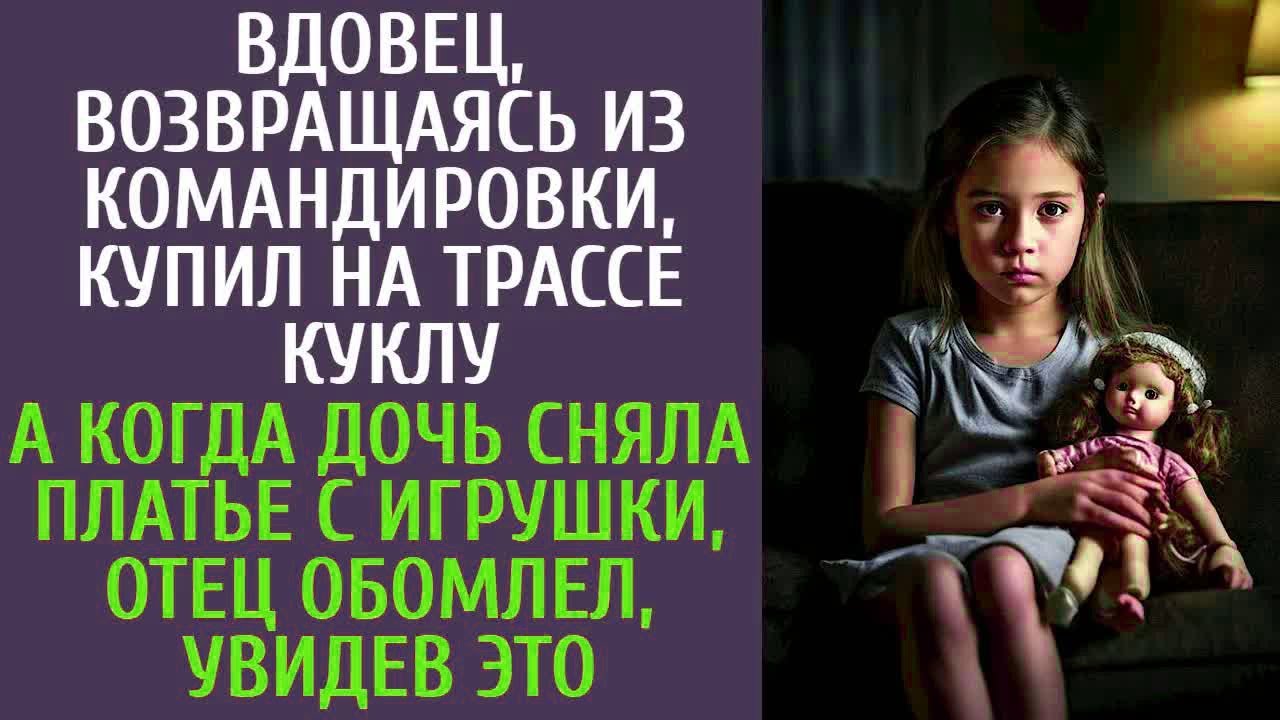 Возвращаясь из рейса, купил на трассе куклу… А едва дочь сняла платье с игрушки, обомлел, увидев ЭТО
