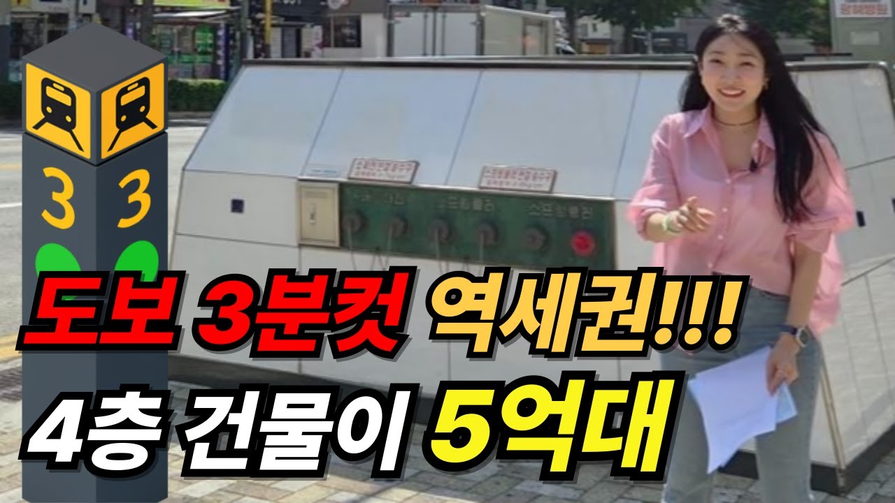 도보3분 역세권 상가주택 5억대에 급매🔥